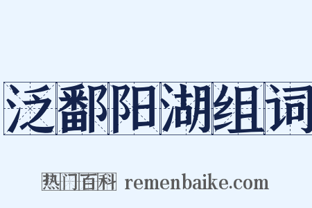 泛鄱阳湖组词是什么意思的图片
